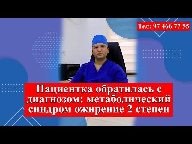 Пациентка обратилась с диагнозом: Метаболический синдром. Ожирение II степени  974667755