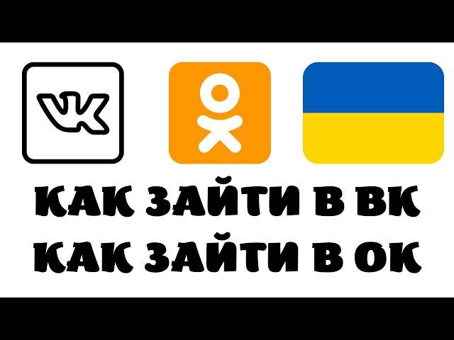 Как зайти в одноклассники из украины. Украина вконтакте