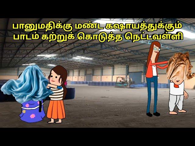 பானுமதிக்கும் மண்ட கஷாயத்துக்கும் பாடம் கற்றுக் கொடுத்த  கீதா/nettavalli comedy/ Tirunelveli slang