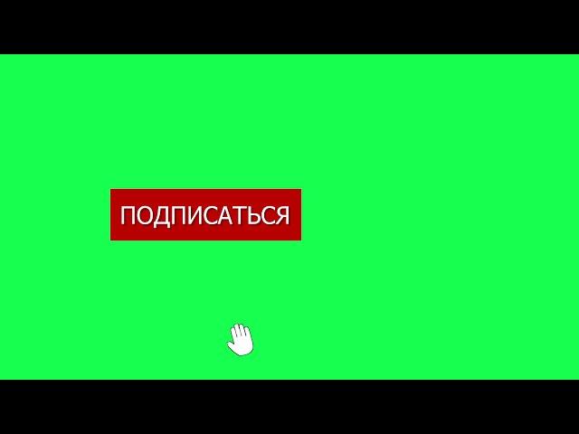 Футаж. кнопка ПОДПИСАТЬСЯ, колокольчик, курсор.