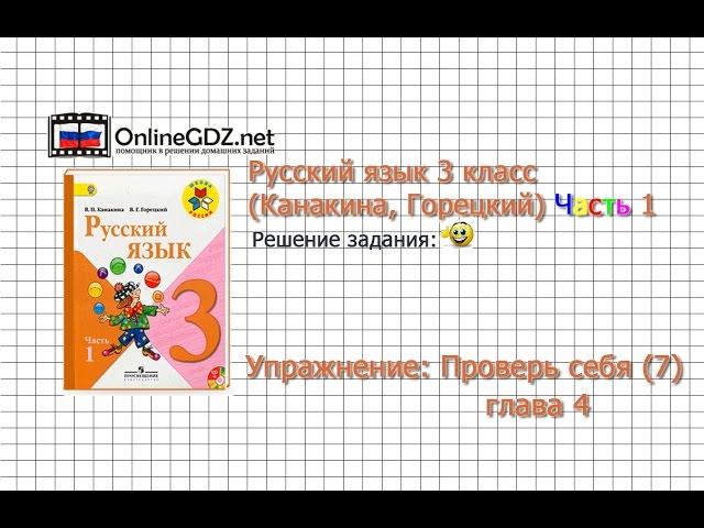 Задания проверь себя (7) для главы 4 - Русский язык 3 класс (Канакина, Горецкий) Часть 1