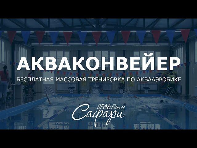 Акваконвейер. Бесплатная массовая тренировка по аквааэробике