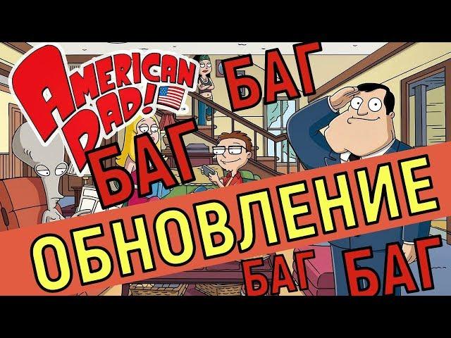 American Dad Apocalypse Soon   Обнова и Баги 