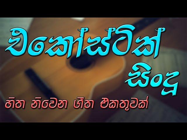 BEST SINHALA ACOUSTIC SONGS MP3 VOL 3