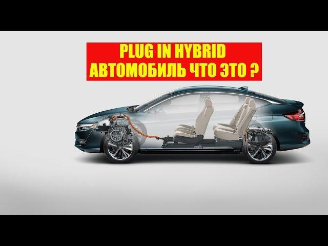 ПЛАГИН ГИБРИД (PLUG IN HYBRID) ЧТО ЭТО? ПЛАГИН ГИБРИДНЫЕ АВТОМОБИЛИ