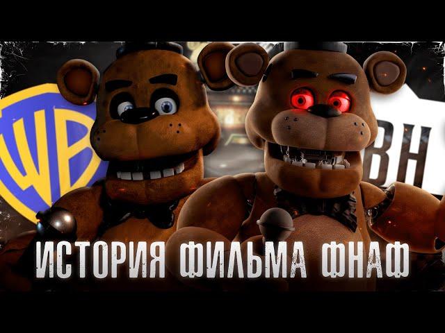 ВСЯ ИСТОРИЯ ФНАФ ФИЛЬМА | История создания экранизации Five Nights at Freddy's (feat. Kipers)