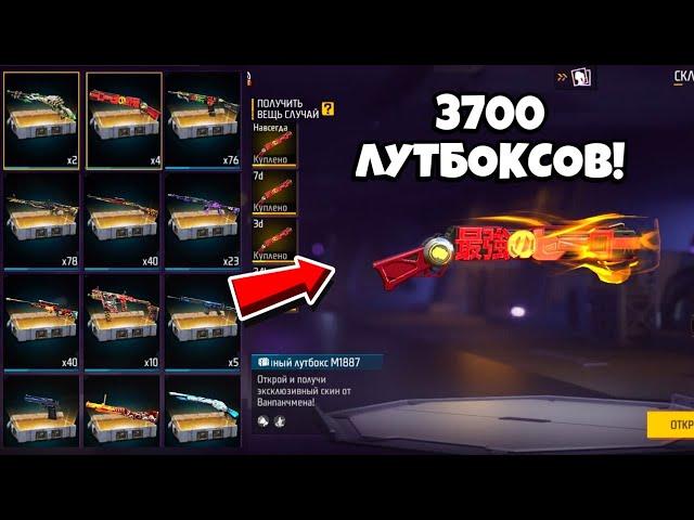 РЕКОРД! МЕГА ВЕЗУЧЕЕ ОТКРЫТИЕ 3700 ЛУТБОКСОВ в ФРИ ФАЕР! Free Fire