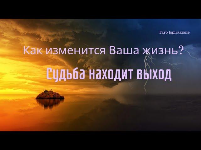 СУДЬБА НАХОДИТ ВЫХОД — КАК ИЗМЕНИТСЯ ВАША ЖИЗНЬ?ЗНАКИ СУДЬБЫРАСКЛАД Tarò Ispirazione