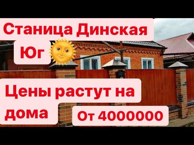 Обзор домов | реальные цены | станица Динская | Краснодарский край | Юг