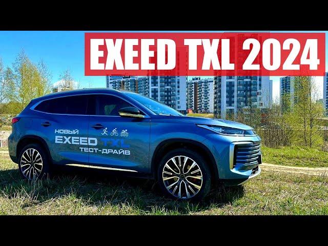 EXEED TXL 2024. Двухлитровый друг семьи.