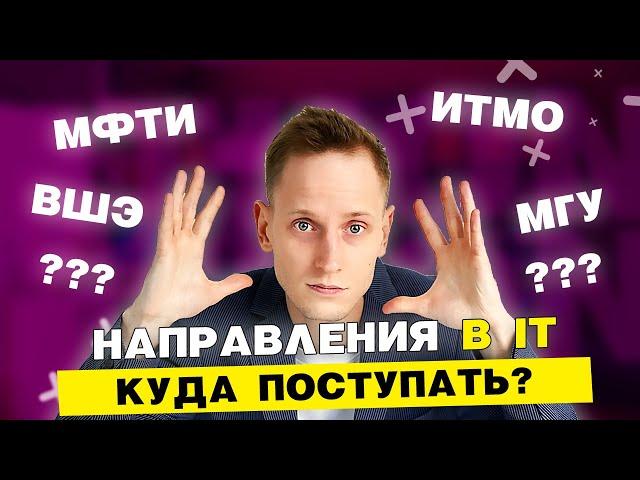 Как выбрать направление в IT? Куда поступать после 11 класса?