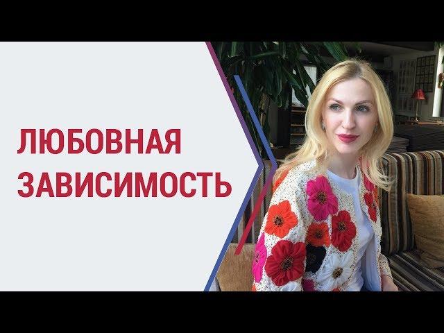 Советы психолога | Как выйти из зависимых отношений с мужчиной? | Кристина Кудрявцева