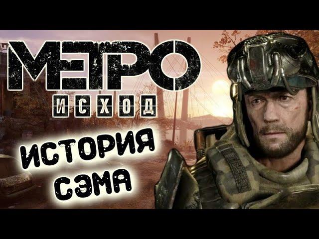 Metro Exodus ИСТОРИЯ СЭМА ЧАСТЬ 4 (ФИНАЛ)--(ДВЕ КОНЦОВКИ)