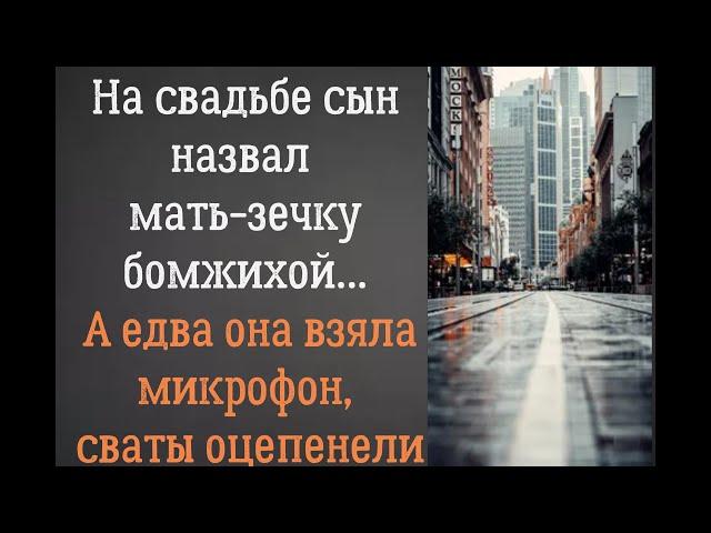 На свадьбе сын стыдясь , назвал мать-зечку бомжихой… А едва она взяла микрофон, все оцепенели