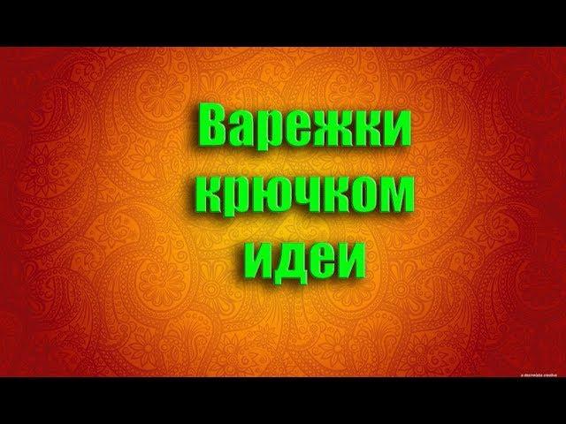 Варежки крючком идеи