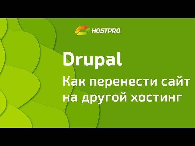 Как перенести сайт на Drupal на наш хостинг, самостоятельно. Пошаговая инструкция.