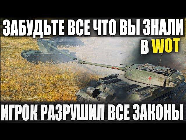 ЗАБУДЬТЕ ТО ЧТО ВЫ ЗНАЛИ В WOT! ЭТОТ ИГРОК РАЗРУШИТ ЛЮБОЮ ВАШУ ТАКТИКУ!