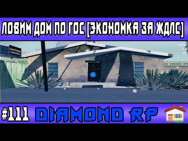 Diamond Rp | #111 | Ловим дом по гос [Экономка за ЖДЛС]