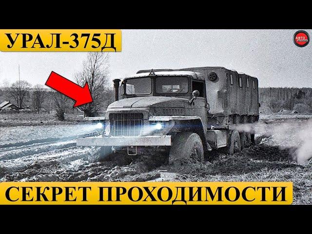 Почему УРАЛ-375Д проходимее УРАЛ-4320?