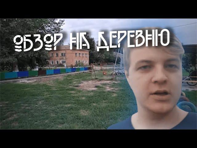 ОБЗОР НА ДЕРЕВНЮ ПЯТЁРКИ I ДЕНЬ 2 I ВСЯ ДЕРЕВНЯ!