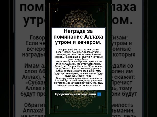 Награда за поминание Аллаха утром и вечером.