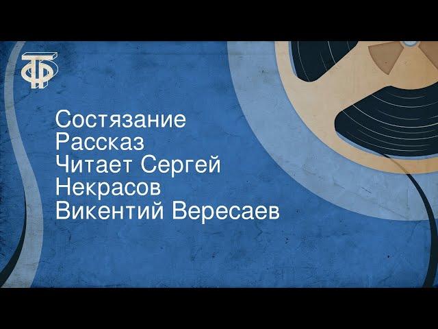 Викентий Вересаев. Состязание. Рассказ. Читает Сергей Некрасов