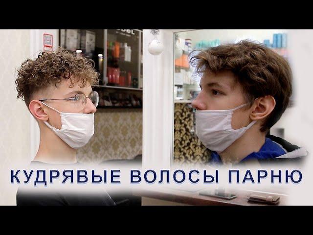 Как сделать кудрявые волосы парню? Мужская завивка волос ‍