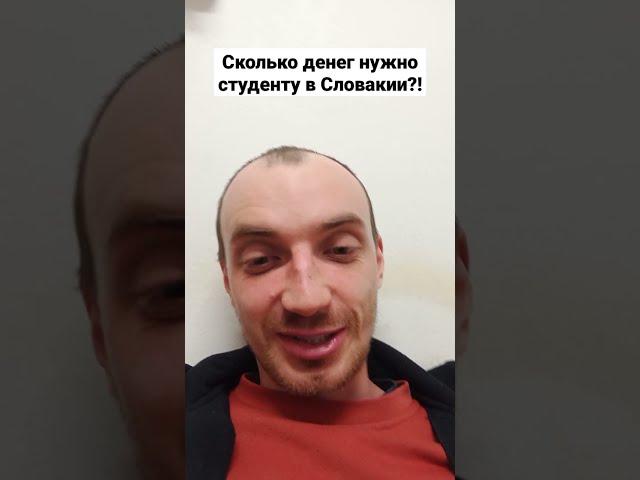 Сколько денег нужно студенту, чтоб вывозить в Словакии?!