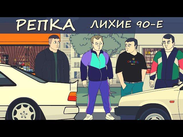ОНИ КОШМАРИЛИ ВЕСЬ РАЙОН  (Анимация) Репка Лихие 90е 6 Сезон 2 серия