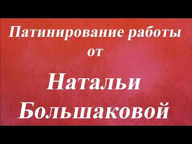 Патинирование работы Наталья Большакова Университет Декупажа