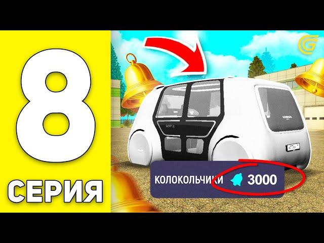 ПУТЬ БОМЖА на GRAND MOBILE #8 - КУДА Я ПОТРАТИЛ КОЛОКОЛЬЧИКИ? на ГРАНД МОБАЙЛ (CRMP MOBILE)