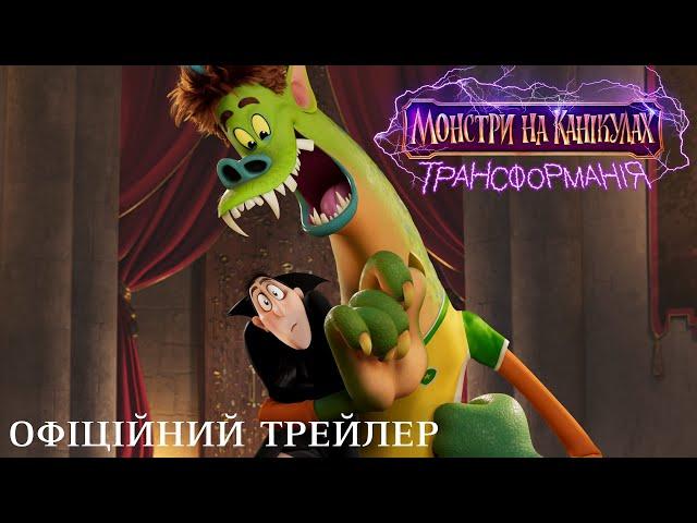 Монстри на канікулах: Трансформанія. Офіційний трейлер (український)