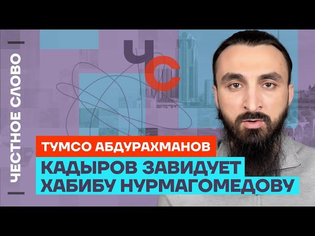 Тумсо про теракты, обиду Кадырова на Хабиба и запрет никабов  Честное слово с Тумсо Абдурахмановым