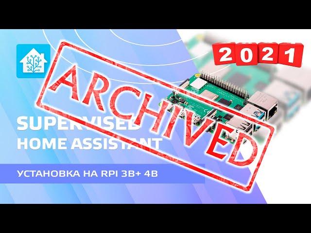 Home Assistant. Lesson 1.1 - Installing Supervised HA on Raspberry PI 3B+ or 4B Update 11.2021