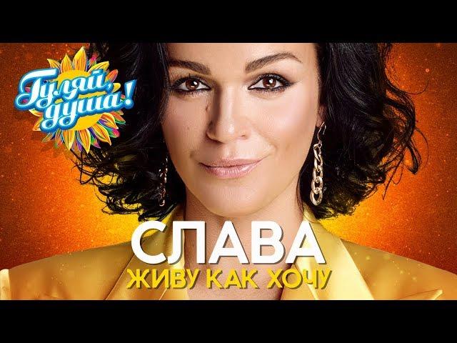 СЛАВА - Живу как хочу - Душевные песни