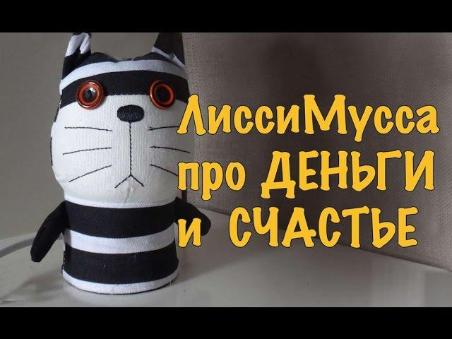 Лисси Мусса о деньгах и о счастье