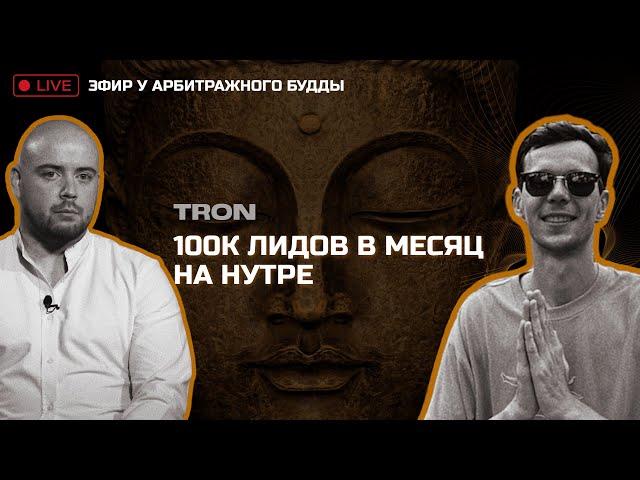 TRON | Арбитраж трафика | Facebook | Нутра | 100к лидов в месяц