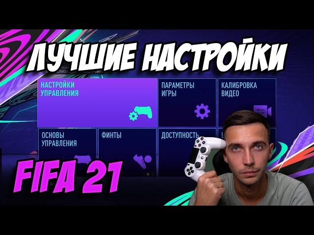 ЛУЧШИЕ НАСТРОЙКИ FIFA 21: УПРАВЛЕНИЕ, КАМЕРА И ДРУГИЕ ПАРАМЕТРЫ