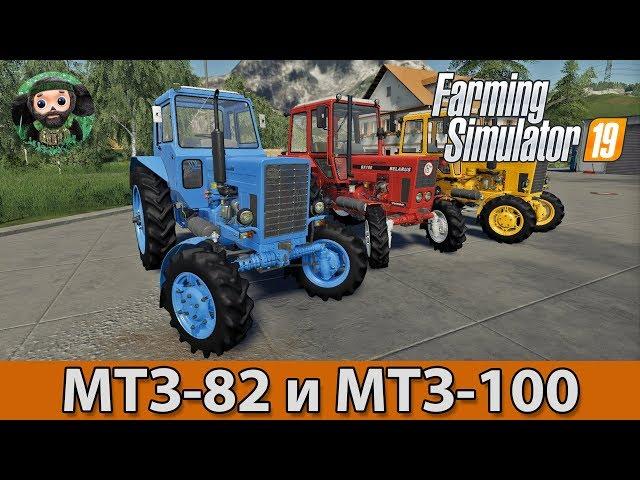 Farming Simulator 19 : Пак МТЗ-82 и МТЗ-102