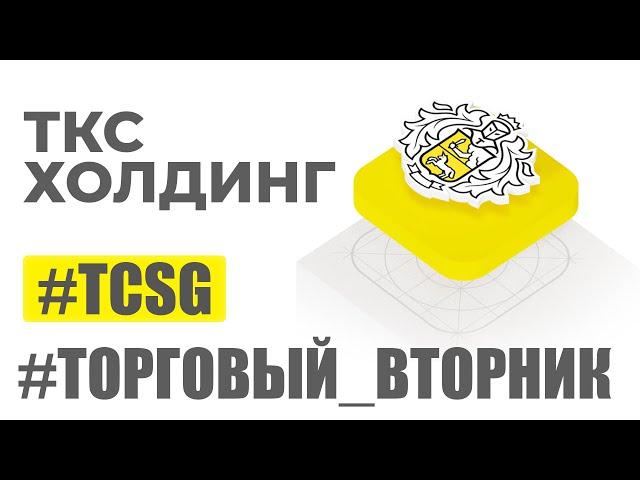 Инвестиции в компанию ТКС Холдинг: Путь к финансовому успеху! | Стас Мироненко