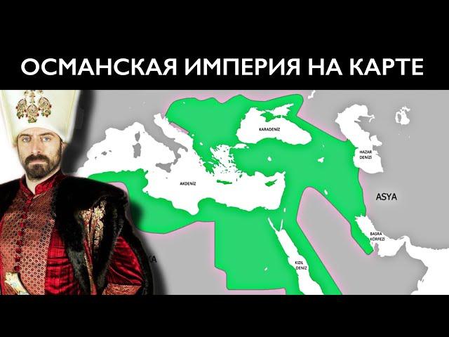 История ОСМАНСКОЙ ИМПЕРИИ на пальцах