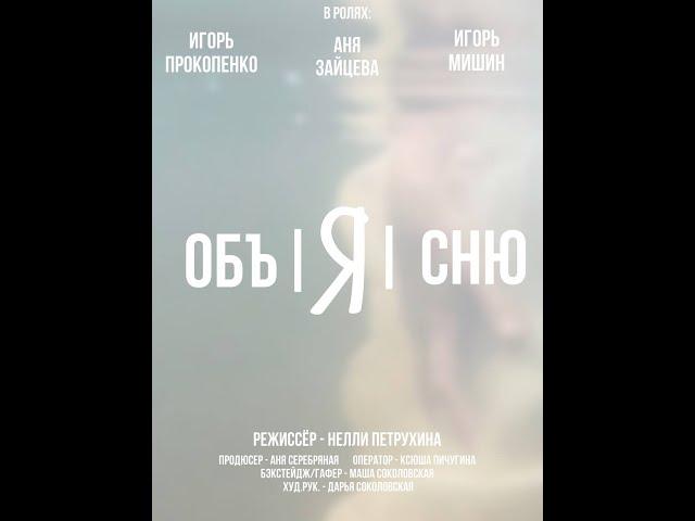 Короткометражный фильм "Объ|я|сню" / Киношкола им. МакГаффина