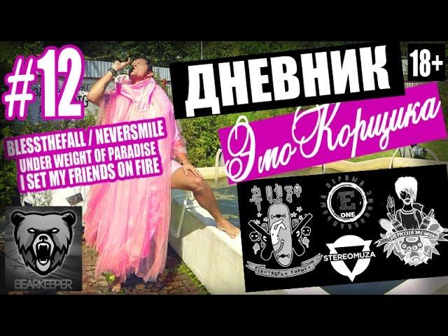 Дневник ЭмоКорщика - 12 (Emocore diary \ How to be Emo) Дневник ЭМОря