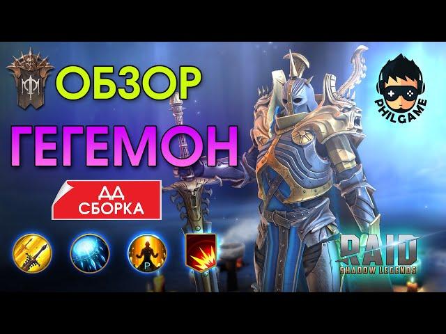 Гегемон как дд обзор героя | RAID: Shadow Legends