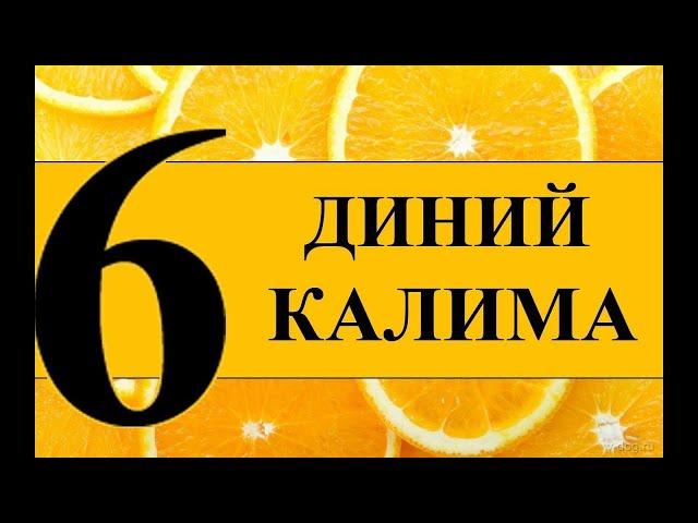 6 диний Калима - Ёдлаш учун