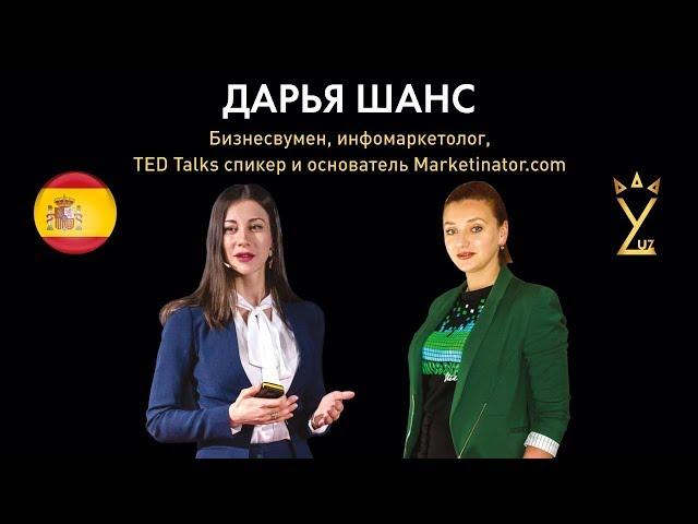 Дарья Шанс. Бизнесвумен, инфомаркетолог, TED Talks спикер и основатель Marketinator.com.