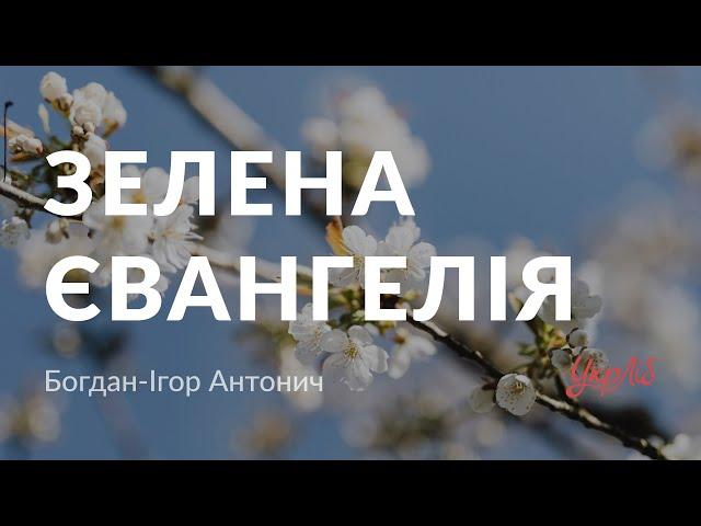 Богдан-Ігор Антонич — Зелена Євангелія (аудіокнига)