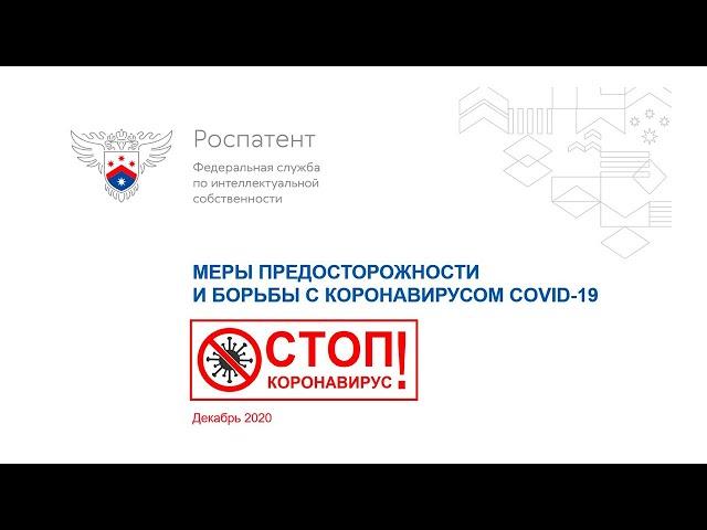 Меры предосторожности и борьбы с коронавирусом COVID-19