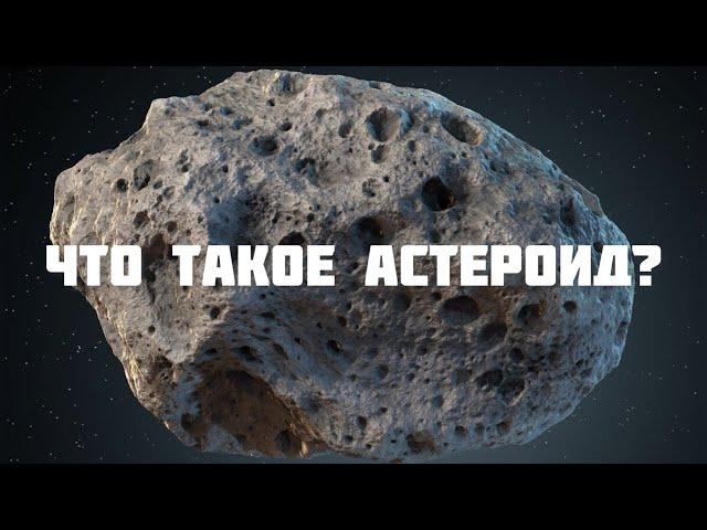 Что такое астероид?