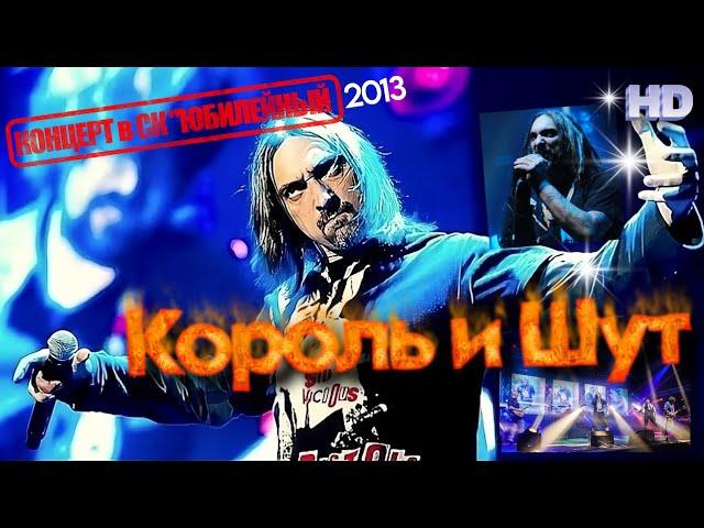 Король и Шут - Концерт в СК "Юбилейный" 02.02.2013 / HD